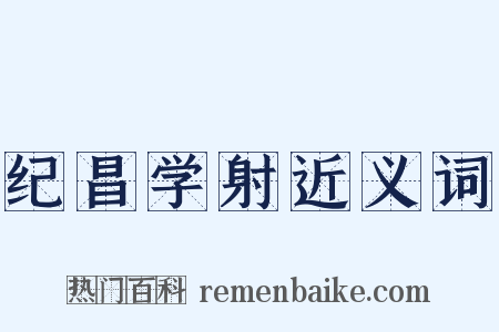 纪昌学射近义词是什么意思的图片